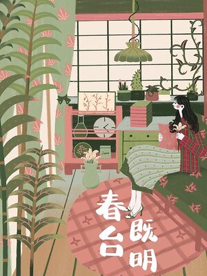 cover image of 春台既明